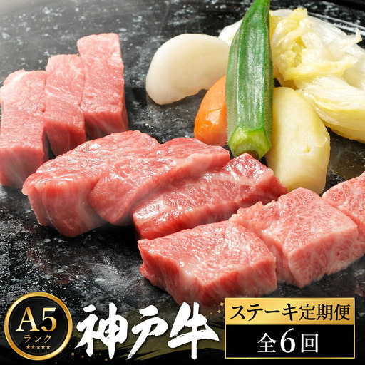 神戸牛 豪華ステーキ定期便 全6回 6種のステーキ 冷凍 A5ランク