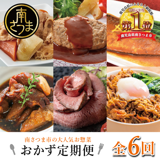 人気お惣菜のおかず定期便（全6回）偶数月 ◆2ヶ月に一度お届け◆ 惣菜 セット ハンバーグ ローストビーフ 焼き魚 煮魚 ビビンバ 鹿児島県産 黒毛和牛 黒豚 おかず コース 定期配送 電子レンジ調理 時短 簡単調理 ストックおかず 南さつま市