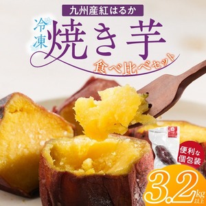 [個包装]九州産紅はるか焼き芋 便利な食べ比べセット合計3.2kg以上_個包装 九州産 紅はるか 焼き芋 便利 食べ比べ セット 合計 3.2kg 以上 回数 1回 鹿児島県 鹿屋 フルーティー 甘さ しっとり 食感 熊本県 大津 濃厚 ねっとり 糖度 45度 自然解凍 電子レンジ 半解凍 おやつ デザート 〔Dw086〕