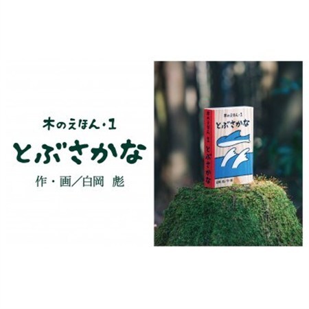 木のえほん1巻:とぶさかな【1458678】