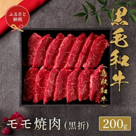 和牛セレブの鳥取和牛 モモ焼肉(黒折) 200g【配送不可地域：離島】【1530379】