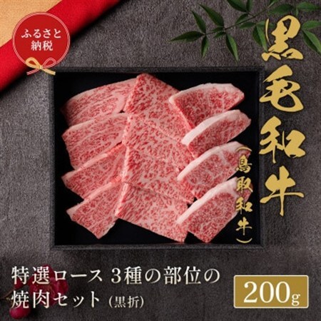 【化粧箱入り】 和牛セレブの鳥取和牛 特選ロース3種の部位の焼肉食べ比べ 200g【配送不可地域：離島】【1530382】