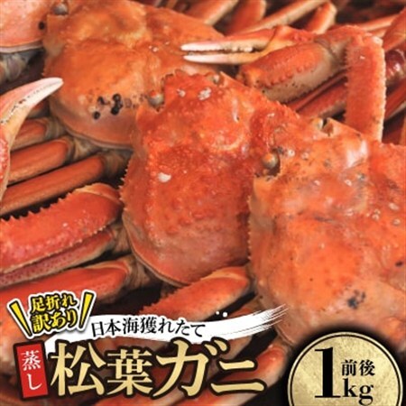 【先行予約】訳あり足が折れた蒸し松葉ガニ1kg前後　※11月中旬から順次発送【配送不可地域：離島・北海道・沖縄県】【1536861】