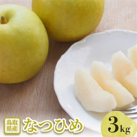 なつひめ　3kg【配送不可地域：離島・北海道・沖縄県】【1593372】