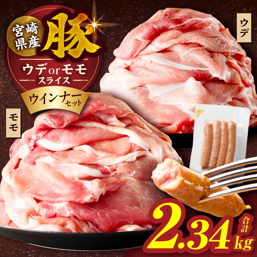 ≪訳あり≫宮崎県産豚スライス(ウデorモモ)&粗挽きウインナーセット合計2.34kg 肉 豚 豚肉 おかず 国産_T030-2066