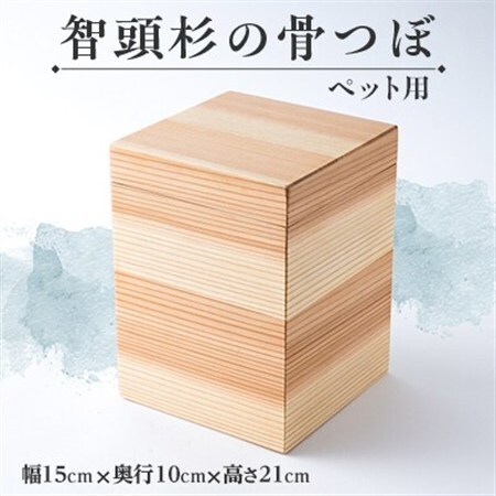 智頭杉の骨つぼ(ペット用)【1612971】