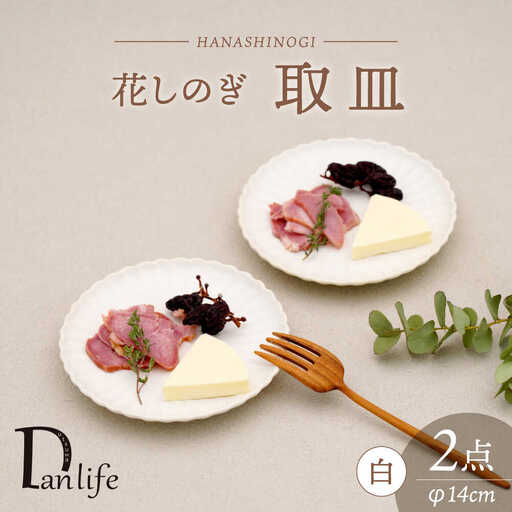 【波佐見焼】花しのぎ 取皿 ペア 白【団陶器】[PB170]