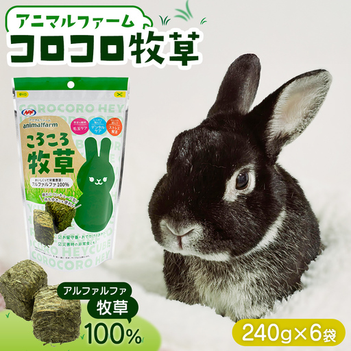 【9月30日受付終了】アニマルファーム コロコロ牧草 240g × 6袋 小動物用フード ペットフード 食物繊維 アルファルファ 非常食 牧草 [BU026sa]