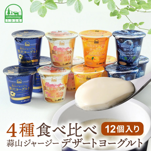 ヨーグルト 岡山県真庭市蒜山 ひるぜんジャージーデザートヨーグルト12個セット(4種×3個) [hiru014-01]