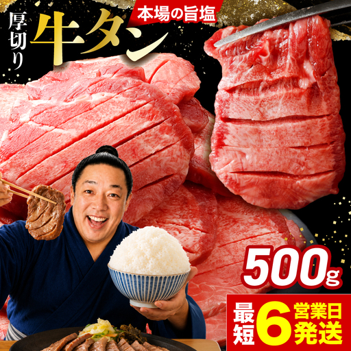 牛タン 厚切り 塩牛タン 500g ご当地グルメ 大崎市 古川ミート
