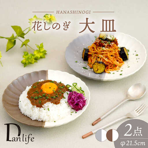【波佐見焼】花しのぎ 大皿 ペア ハーフカラー 栗・グレー【団陶器】[PB194]