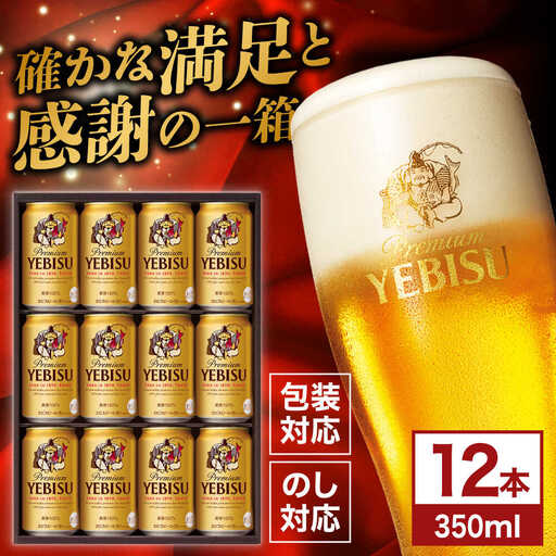 ヱビスビール ギフトセット 350ml×12本 ビール お酒  エビス 大分 日田 サッポロビール[AREY010]