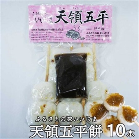 天領 五平餅 10本セット 味噌だれつき[配送不可地域:離島]