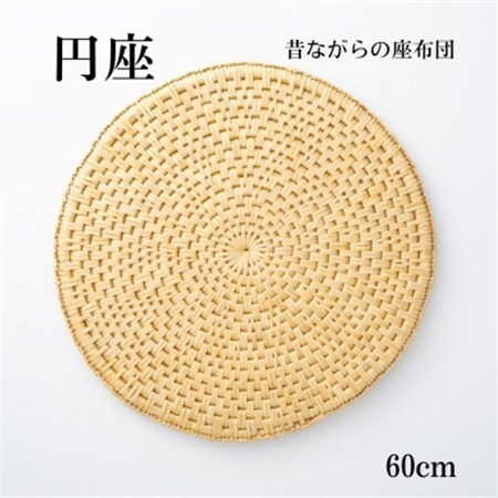 円座[わら細工]60cm