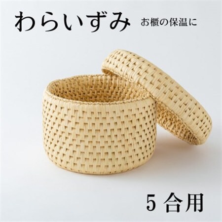 ご飯をおいしく!お櫃の保温に便利な わらいずみ[わら細工]5合用