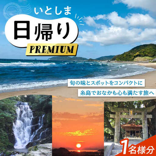 いとしま日帰りプレミアム 1名様分 糸島市 / VISIT九州 [ASO001]