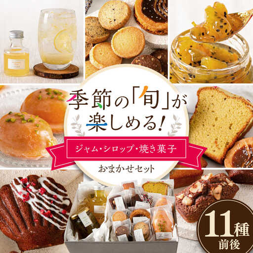 季節の ジャム ・ シロップ ・ 焼き菓子 おまかせセット 糸島市 / お菓子と。。＋ ｕｎ ｐｅｕ 洋菓子 詰合せ [AZP001]