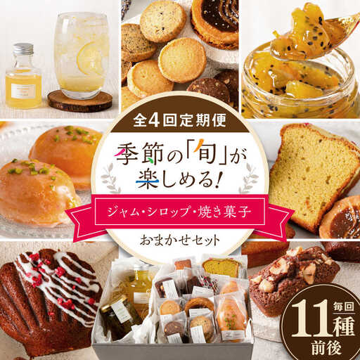 【全4回定期便】季節の ジャム ・ シロップ ・ 焼き菓子 おまかせセット 糸島市 / お菓子と。。＋ ｕｎ ｐｅｕ 洋菓子 詰合せ [AZP002]