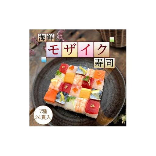 海鮮モザイク寿司　24貫　2パック