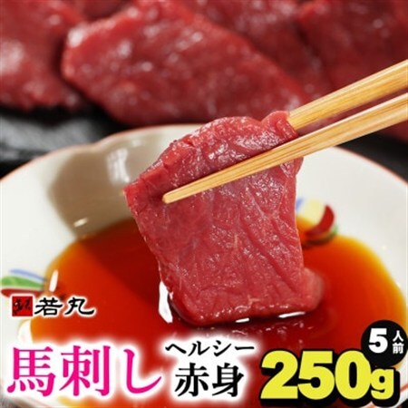 馬刺しヘルシー赤身250g 5人前★専用タレ3個付き[配送不可地域:離島]