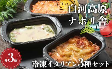 便利で簡単レンジ！美味しい冷凍イタリアン3種セット（各種3個入り） ラザニア グラタン ドリア 冷凍 おかず 冷凍 惣菜 加工品 食品  F24R-097