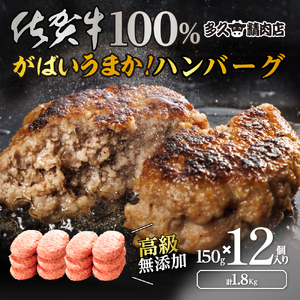 GG005_がばいうまか佐賀牛100%ハンバーグ(150g×12個　計1.8kg)