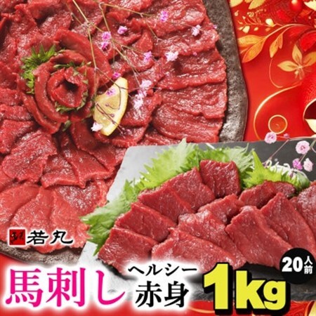 馬刺しヘルシー赤身1kg 20人前★専用タレ10個付き【配送不可地域：離島】【1588923】