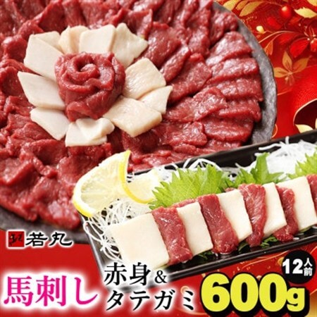 馬刺し赤身500gとタテガミ100gのセット 12人前★専用タレ6個付き【配送不可地域：離島】【1588927】