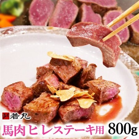 馬肉ヒレステーキ用　800g【配送不可地域：離島】【1588932】