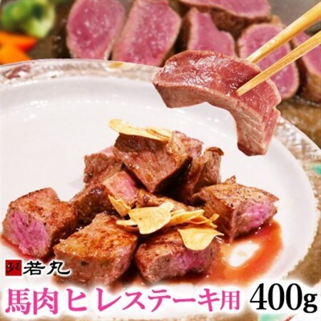 馬肉ヒレステーキ用 400g[配送不可地域:離島]