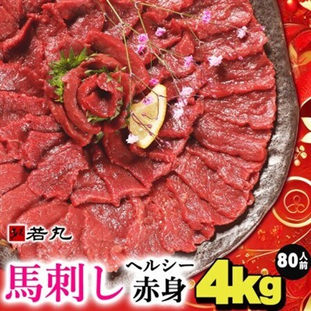 馬刺しヘルシー赤身4kg 80人前★専用タレ40個付き【配送不可地域：離島】【1588934】