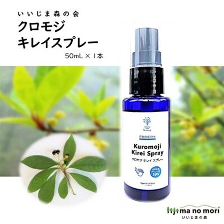 クロモジキレイスプレー　50ml×1本【配送不可地域：沖縄県】【1592038】