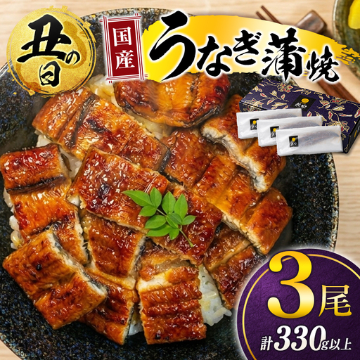 [丑の日までにお届け]極上鰻!うまい![国産 うなぎ蒲焼 3尾 計330g以上][MR-g-003-00-01-US]ふるさと納税 うなぎ 高級 長蒲焼 鰻 夏バテ防止 ウナギ かば焼き 蒲焼き 丑の日 タレ 宮崎県産 国産 九州産 宮崎県 高鍋町 送料無料