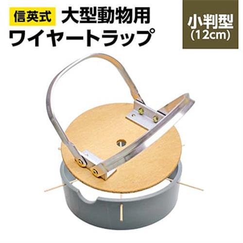 信英式ワイヤートラップ　小判型(12cm)【塩ビ式】【1592338】