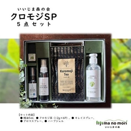 クロモジSP5点セット[配送不可地域:沖縄県]