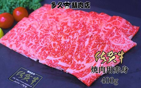 GG007_佐賀牛赤身焼き肉　400g