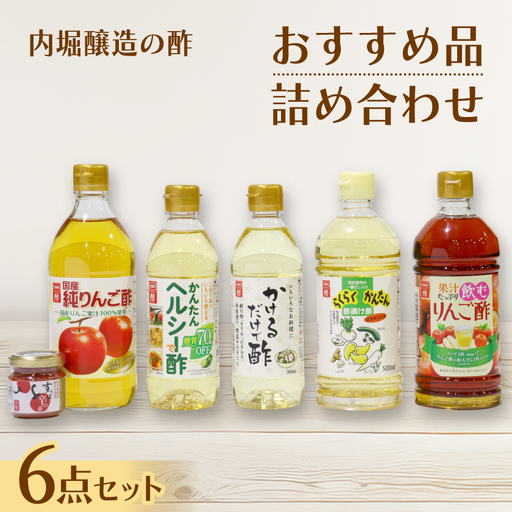内堀醸造の酢　おすすめ品詰め合わせセット【1594342】