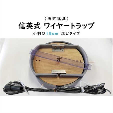 信英式ワイヤートラップ　小判型(15cm)【塩ビ式】【1595464】