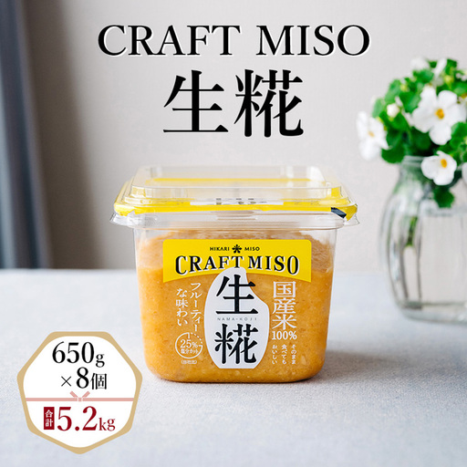 CRAFT MISO　生糀　650g×8個【1603532】