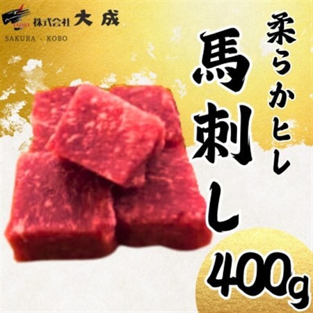 大成の柔らかヒレ馬刺し　400g　醤油たれ付き【配送不可地域：離島】【1605462】