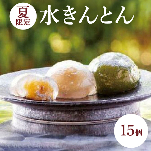 【夏】水きんとん詰め合わせ15個入【配送不可地域：離島】【1606724】