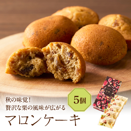 マロンケーキ5個セット（季節限定）