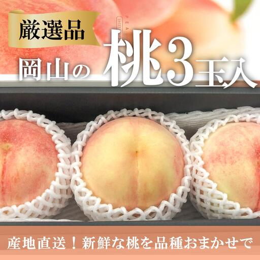 [厳選品]旬の桃(品種おまかせ) 大玉3玉 (岡山県産) [KF-A016-03]