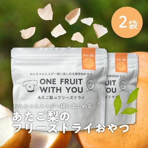 あたご梨のフリーズドライおやつ(22g×2袋) (岡山県産) [KF-F001-01]
