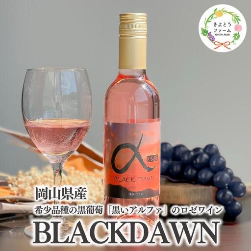 ワイン 希少種ぶどうのロゼワイン BLACK DAWN(黒いアルファ)1本(375ml)(岡山県産) 【KF-S010-04】