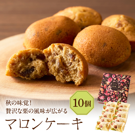 マロンケーキ10個セット（季節限定）