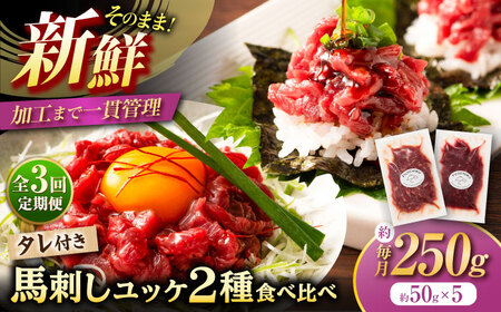 [全3回定期便]「フジチク」ユッケ2種の贅沢食べ比べセット ユッケ[BHAD113]