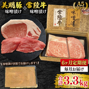 【6ヶ月定期便】【常陸牛 A5ランク・美明豚味噌漬けセット】常陸牛味噌漬け350ｇ＋美明豚200g(ロース100g・ヒレ100g) （EK-66_2）
