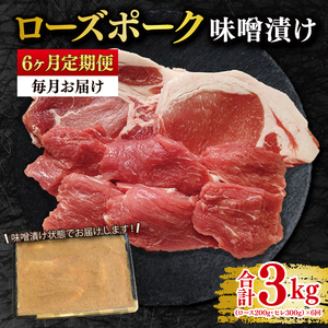 【6ヶ月定期便】【ローズポーク】味噌漬け500g(ロース200g・ヒレ300g) （EK-69_2）