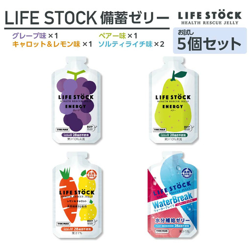 LIFE STOCK防災備蓄ゼリー　お試し5個セット　【04209-0275】